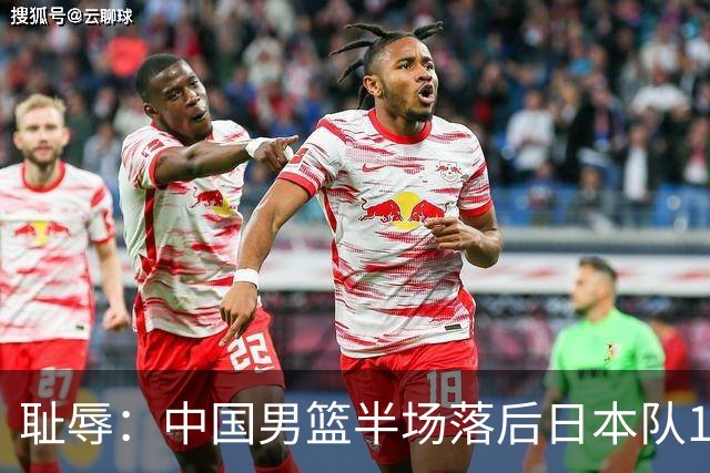 耻辱：中国男篮半场落后日本队19分，苏群的观点让人贻笑大方