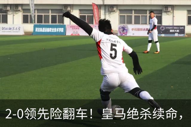 2-0领先险翻车！皇马绝杀续命，姆巴佩西甲通杀，穆帅保守留有隐患