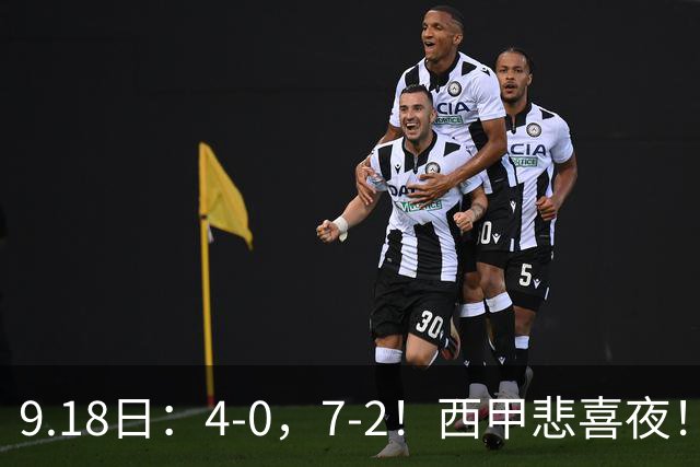 9.18日：4-0，7-2！西甲悲喜夜！马竞胜奥萨苏纳主场告捷，巴萨全胜领跑，多纪录刷新